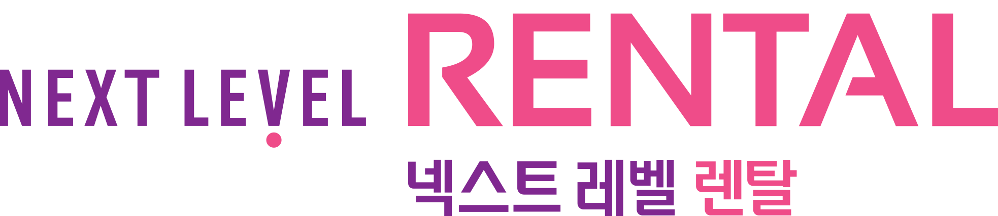 넥스트레벨 렌탈